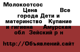 Молокоотсос Medela mini electric › Цена ­ 1 700 - Все города Дети и материнство » Купание и гигиена   . Амурская обл.,Зейский р-н